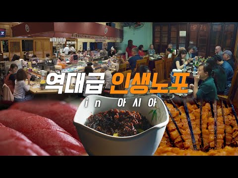 일본 스시(초밥), 한국 중깐(짜장면), 베트남 짜까(<strong>생선요리</strong>) Old Restaurants in Asia