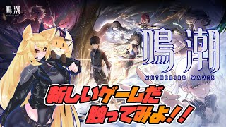 新しく始まったゲーム触ってみる！アクションRPGなんだって！ 【鳴潮 （メイチョウ）】