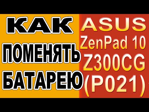 Как поменять батарею на Планшете Asus Zenpad 10 Z300CG (P021) Replacing the battery on the tablet