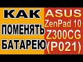 Как поменять батарею на Планшете Asus Zenpad 10 Z300CG (P021) Replacing the battery on the tablet