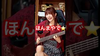 『ほんまやで⭐︎なんでやねん⭐︎しらんけど」ベース弾いてみた #bass #ベース弾いてみた #ほんまやでなんでやねんしらんけど
