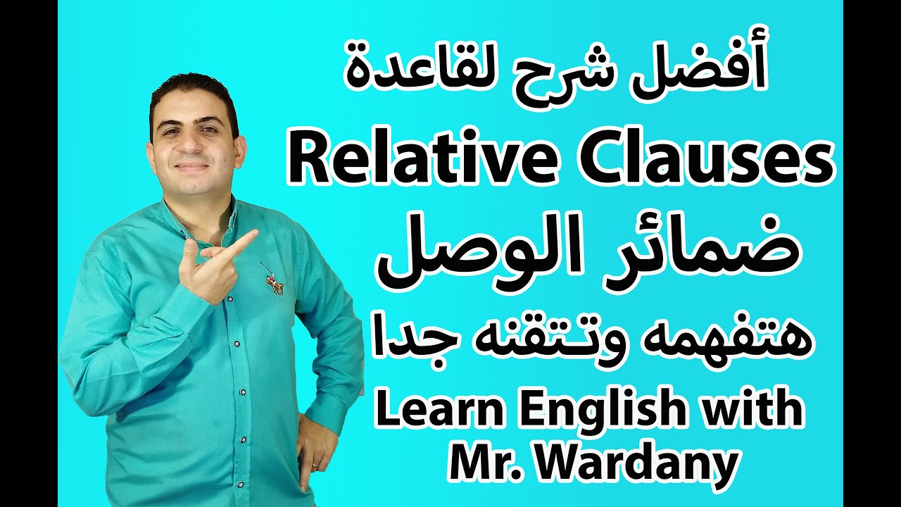 قاعدة ضمائر الوصل Relative Clauses_Unit 3 Third secondary