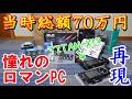 【あの頃の夢を叶えたい...】当時総額70万円!?数年前のウルトラロマンPCを再現してみた。前編【自作PC】