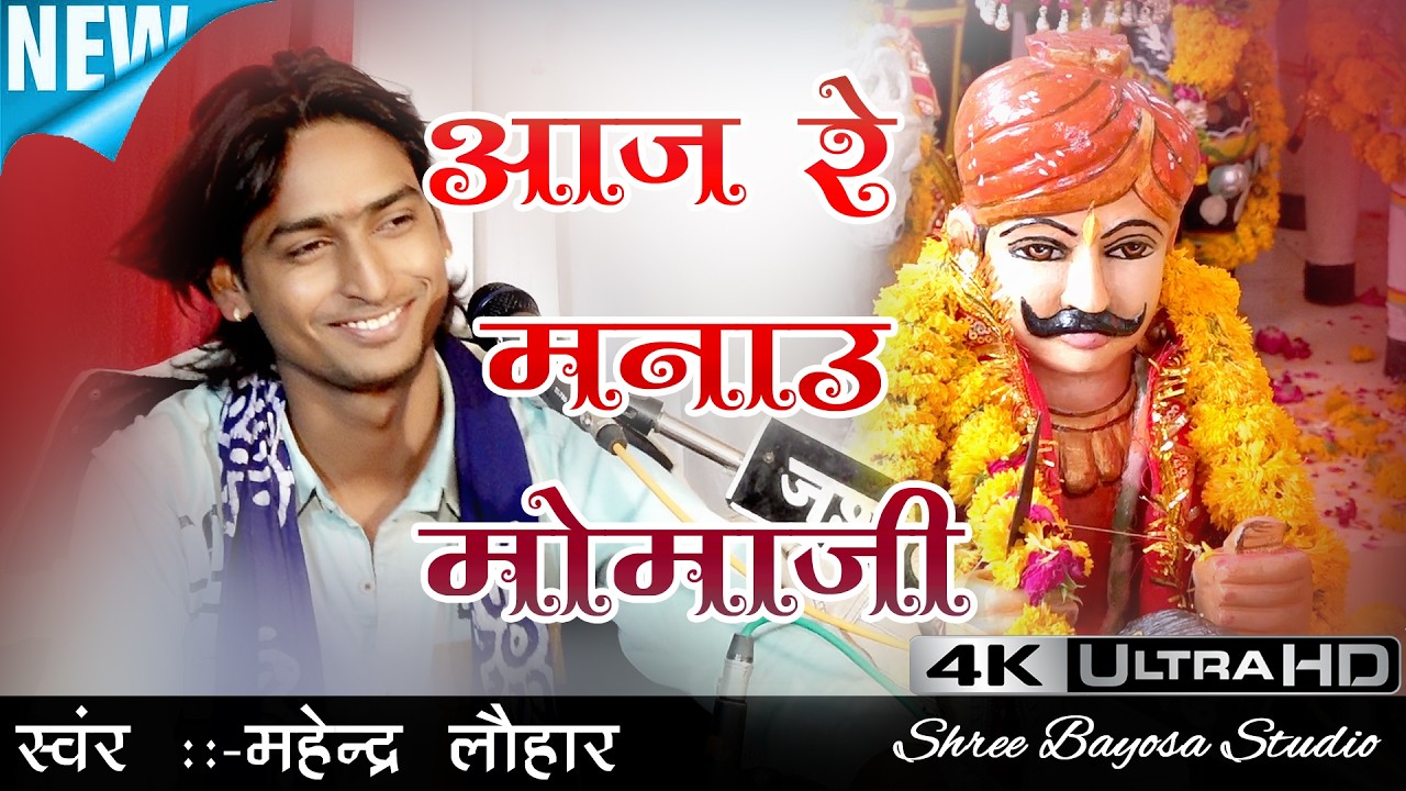 Momaji Bhajan !! आज रे मनाउ मोमाजी !! GOLIYA, Chandrarai !! LIVE 2026