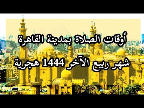 أوقات الصلاة بمدينة القاهرة في شهر ربيع الآخر 1444 هجرية الموافق لشهر نوفمبر 2022 ميلادية
