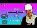 الريس احمد اسماعيل موال يا بخت ليه معاكس الريس احمد اسماعيل موال يا بخت ليه معاكس