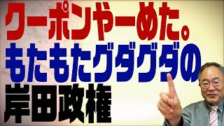 第347回　給付金現金一括を容認　仕事が出来ない人の典型！もたもたグダグダの岸田政権に溜息