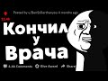 Гинекологи, Урологи и Проктологи, какие САМЫЕ НЕЛОВКИЕ ситуации были с Пациентами?