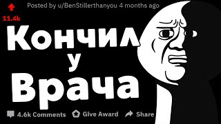 Гинекологи, Урологи и Проктологи, какие САМЫЕ НЕЛОВКИЕ ситуации были с Пациентами?