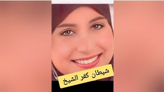 مقــــ تل زوج كفر الشيخ بالمقــــ. ابر /  علاقة اثــــ مة و زوج  مخــــ دوع القصة_الكاملة