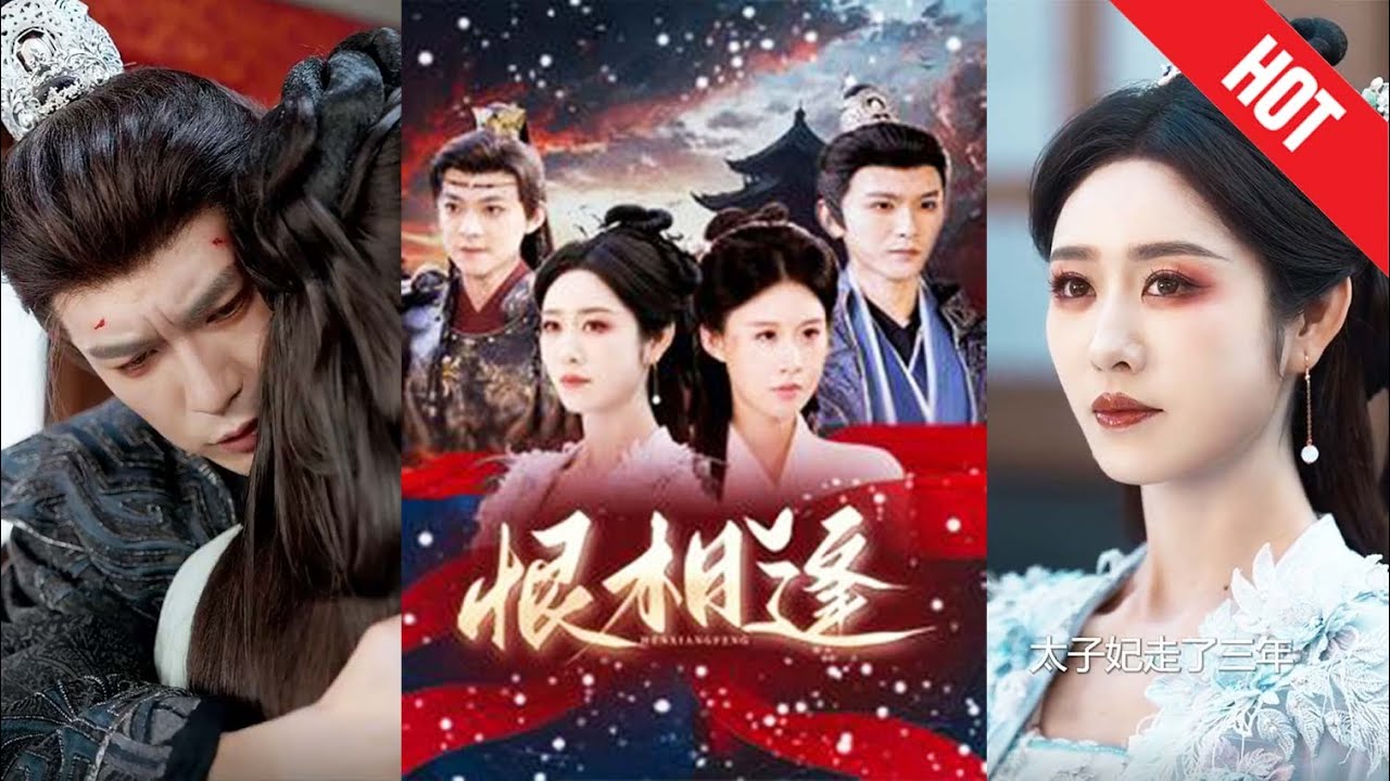 《恨相逢》：复仇与真相的交织