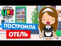 ОТКРЫЛА ОТЕЛЬ в Тока Бока 🏨 Toca Life world