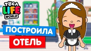 ОТКРЫЛА  Toca Life world, отель в тока бока.