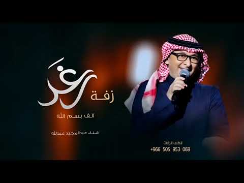 زفة باسم رغد فقط جديد زفات 2025 عبدالمجيد عبدالله اغنيه عروس باسم رغد حصري