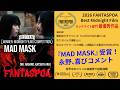 映画『MAD MASK』が遂に海外映画祭で最優秀作品受賞！永野から喜びのコメント