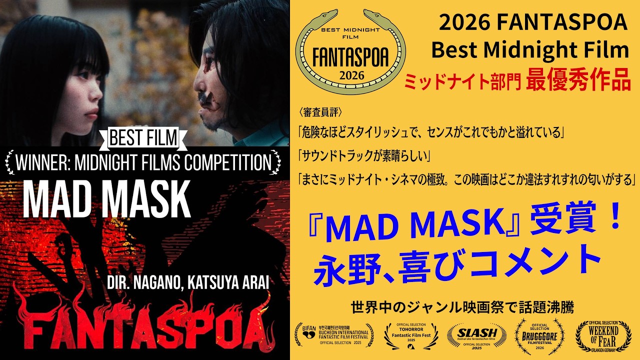 映画『MAD MASK』が遂に海外映画祭で最優秀作品受賞！永野から喜びのコメント