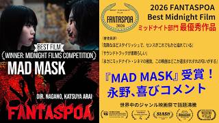 映画『MAD MASK』が遂に海外映画祭で最優秀作品受賞！永野から喜びのコメント