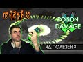 Poison Damage/Урон Ядом. Для чего яд в игре и как его можно использовать.