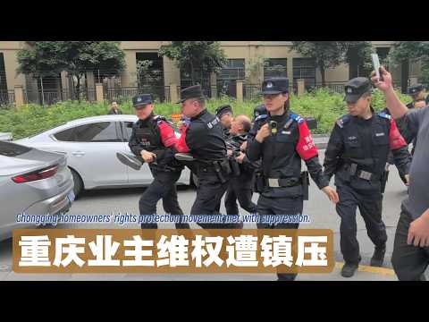 小区停车场变政府停车场,重庆业主连日抗议遭镇压(2026.04.15-17)