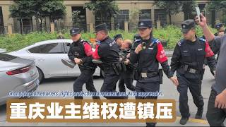 小区停车场变政府停车场，重庆业主连日抗议遭镇压（2026.04.15-17）