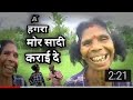 HAGRAA//Mor Shadi Karai De #adivasi Nagpuri Comedy Video 2022//Nagpuri Dance Video!!