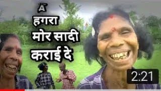 HAGRAA//Mor Shadi Karai De #adivasi Nagpuri Comedy Video 2022//Nagpuri Dance Video!!