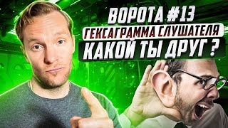 Гексаграмма (ворота) #13 | Слушателя | Какой ты друг?