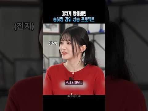 대차게 망해버린 송하영 권위 상승 프로젝트 ㅋㅋ