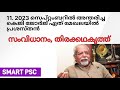 Operation D ഹണ്ട് എന്താണ്? | Daily current affairs for Kerala PSC exams |September 25