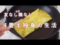 独房で健康になるニート【4.5畳一人暮らし自炊vlog】