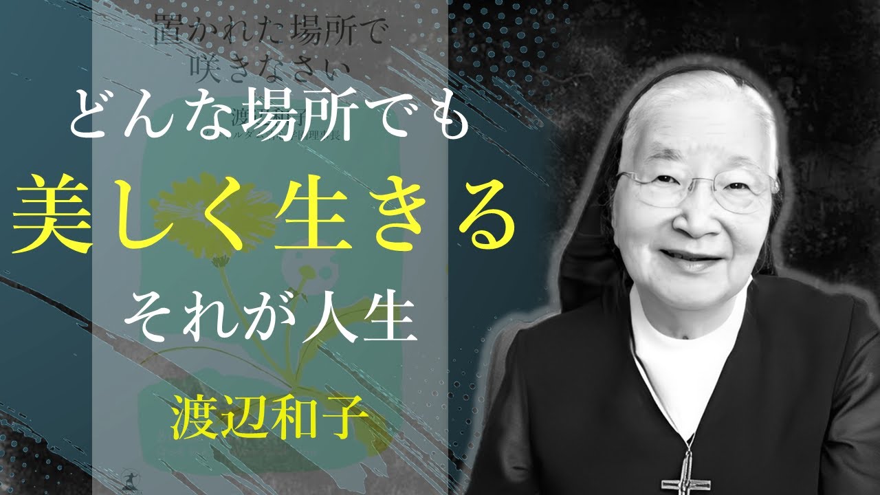 人生は自分次第でうまくいく【置かれた場所で咲きなさい】 - 渡辺和子｜名言｜格言｜哲学｜人生の知恵｜