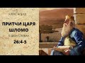 Книга Притч. Отвечать ли глупцу 26:4-5