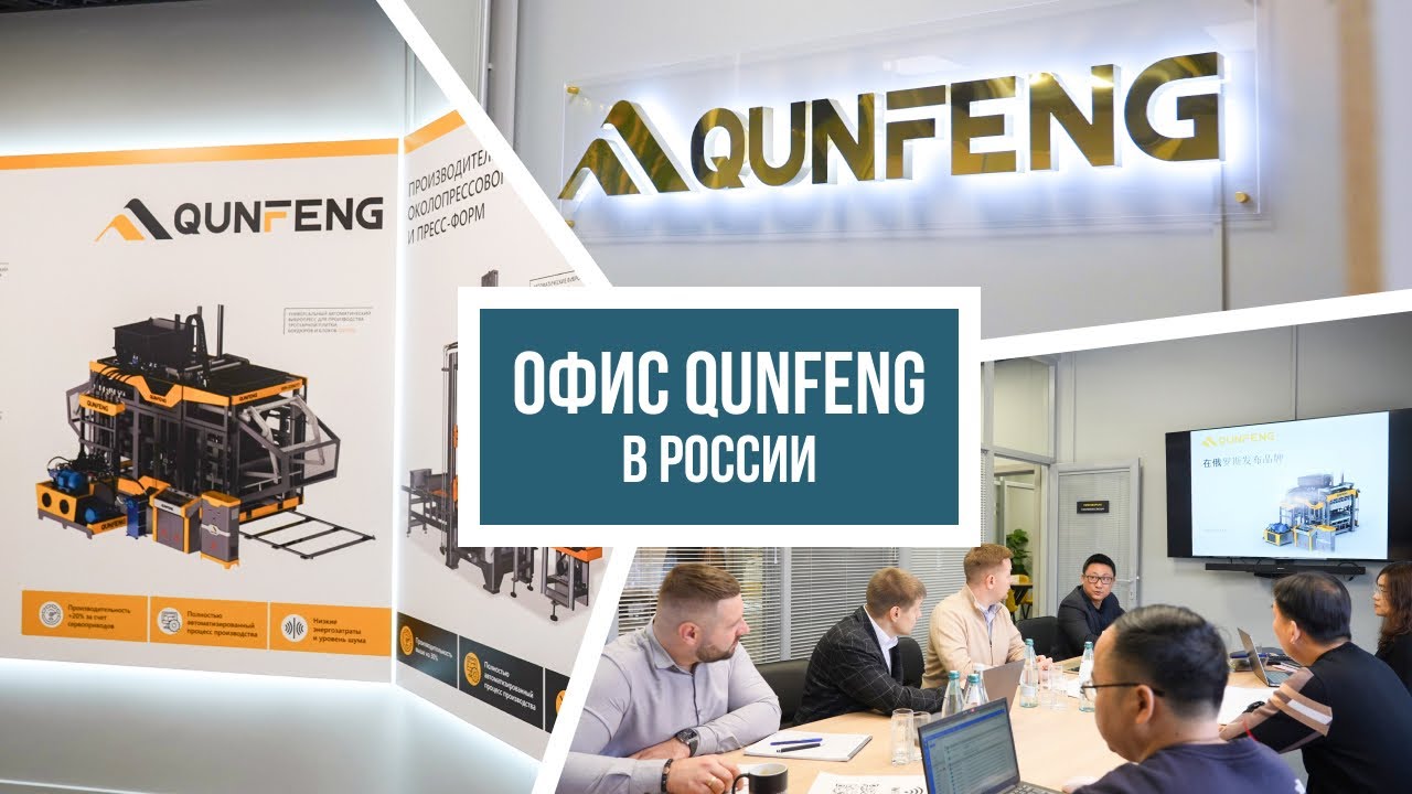 Офис КУНФЕНГ в России | QUNFENG RUS