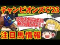 【チャンピオンズカップ】豪華メンバー集結！混戦模様の中光る1頭はコイツだ！！知らないと損をする注目馬の情報！