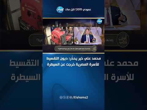 محمد علي خير يحذّر: ديون التقسيط للأسرة المصرية خرجت عن السيطرة