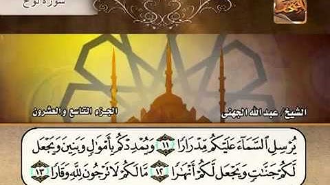 سورة نوح الشيخ عبدالله الجهني
