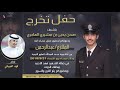 شيلة حفل تخرج الملازم عبدالرحمن الهاجري اداء فهد العيباني