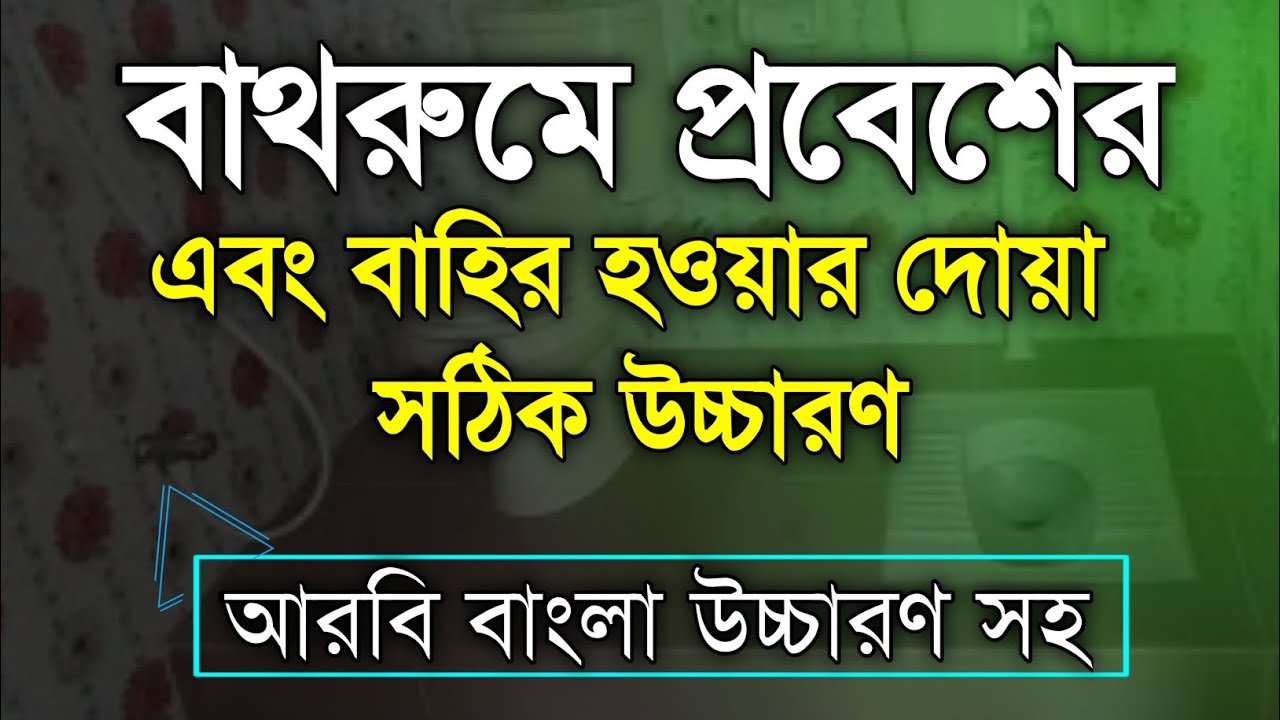বাথরুমে প্রবেশের দোয়া।বাথরুম থেকে বাহির হওয়া দোয়া।Toilet jawar dua ...