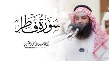 سورة فاطر كاملة | القارئ فهد واصل المطيري | تراويح ليلة 20 رمضان 1446هـ