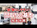 【完全攻略】失敗しない間取りの作り方！地味だけど...絶対マネして！プロのセオリー55選［2026年最新版/注文住宅/新築］