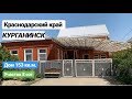 Дом в Краснодарском крае / 153 кв.м. / Цена 4 000 000 рублей / Недвижимость в Курганинске