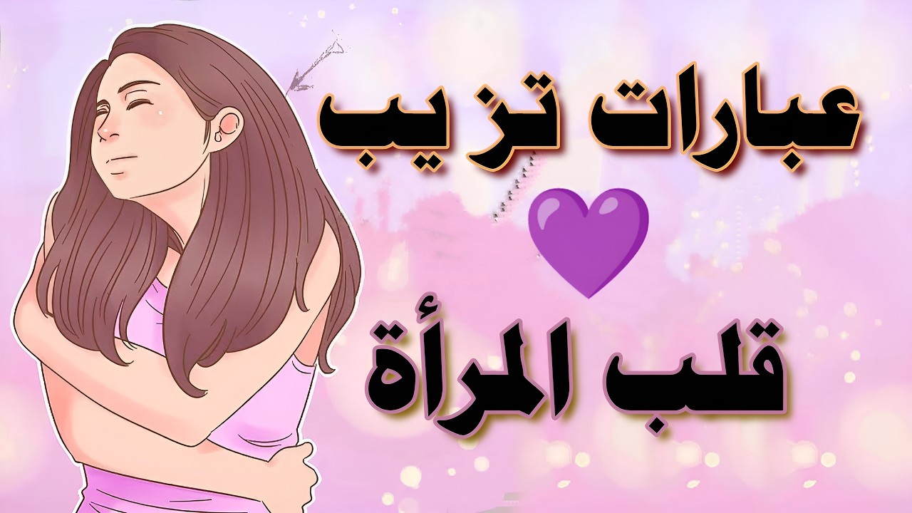 4 عبارات إذا قلتها للمرأة سوف تسلم لك نفسها..معلومات نفسية