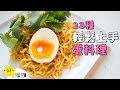 23 種輕鬆上手「蛋」料理！【做吧！噪咖】Twenty-three Easy Egg Recipes