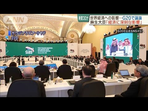 G20財務相会議　世界経済への新型コロナ影響懸念(20/02/23)