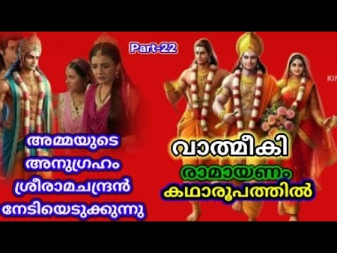 22 #ധർമ്മനിഷ്ഠയിൽ അണുവിട ചലിക്കാത്ത ശ്രീരാമചന്ദ്രൻ Part-22🙏 Ramayana is Malayalam in prose form🙏🪔