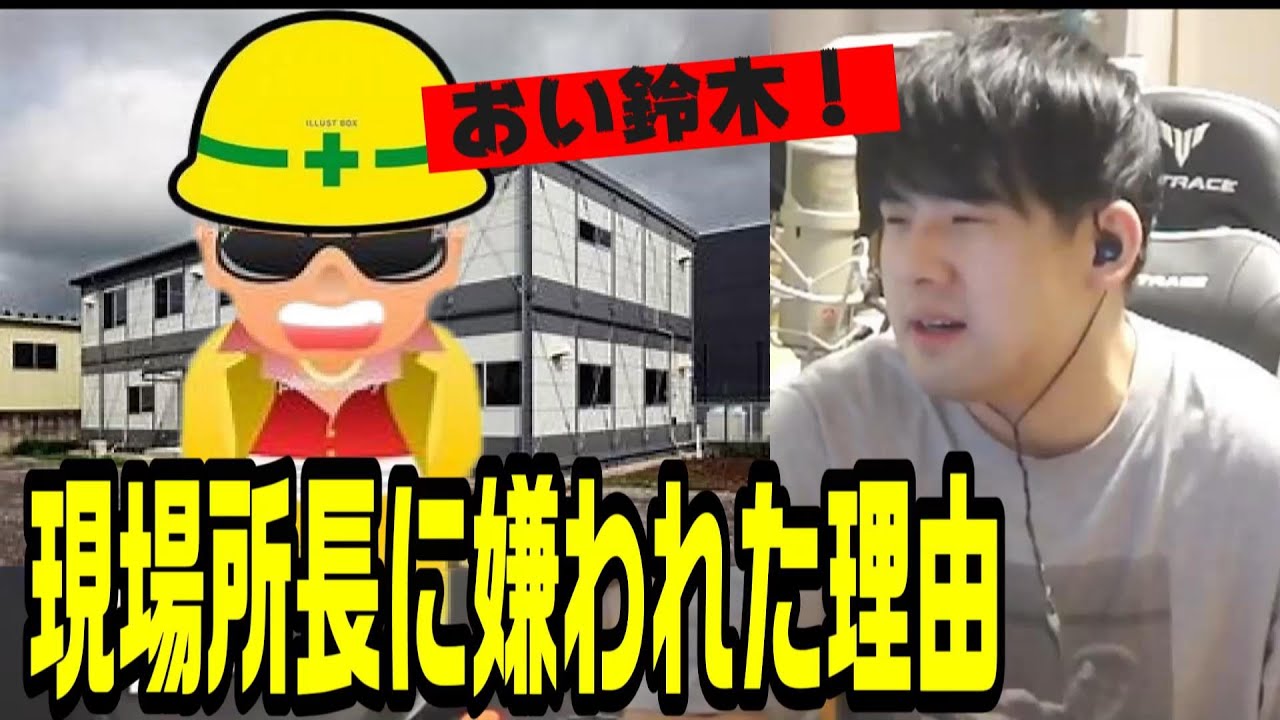 ゼネコン時代、現場所長に嫌われた理由を語るゆゆうた【2024/12/20】
