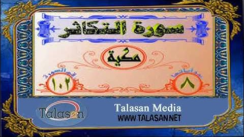 Surat At-Takathur - Ahmed Mohamed Taher ^ الشيخ أحمد محمد طاهر- سورة التكاثر