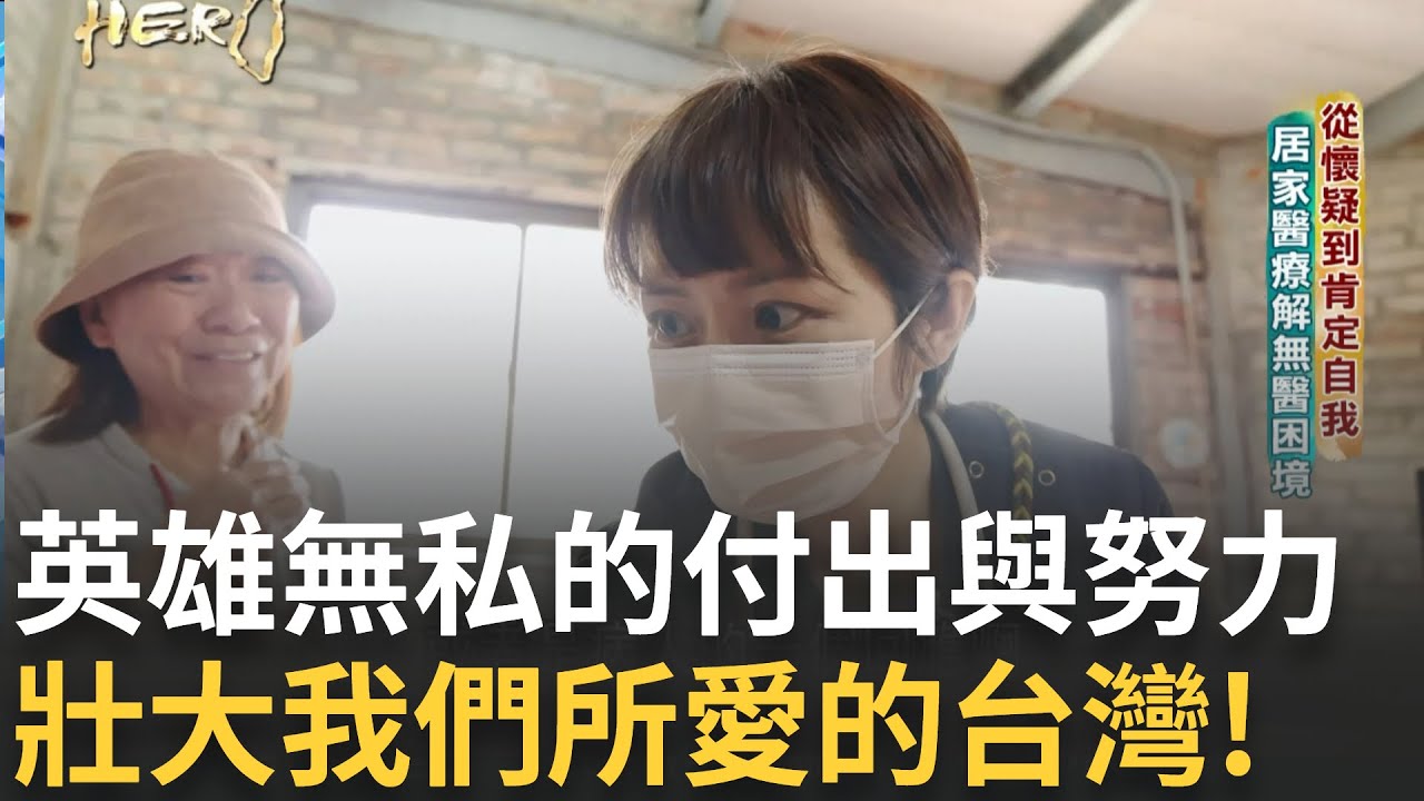 不畏颱風的高山保線員、黃暐程奉茶行動愛地球、寂寞公路的杜歆醫師、柯志諭開發無毒農藥、陳凱翔打造最大移工教育組織  每位英雄的付出都壯大我們所愛的台灣!｜【台灣真英雄特別報導】20241214｜三立新聞台