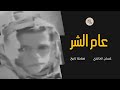 عام الشر في تونس والمغرب العربي كارثة منسية في الأربعينيات صفحة تاريخ مع غسان الخالدي mp3