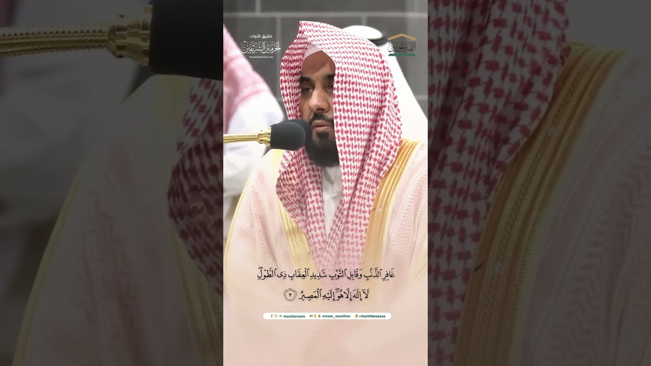 مقتطف من سورة غافر للقارئ الشيخ #عبدالله_الجهني فجر 7-2-1446هـ.